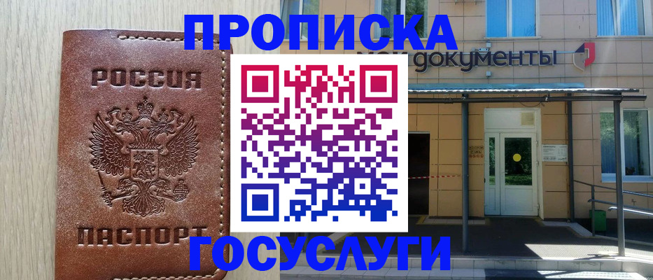 прописка 2025 в Железноводске